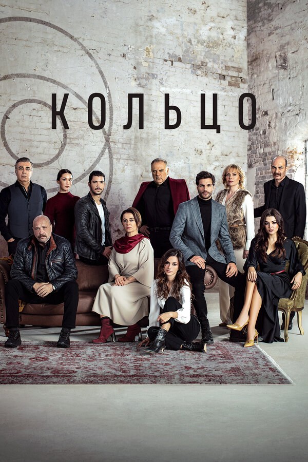 Кольцо - постер сериала